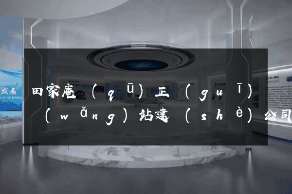 田家庵區(qū)正規(guī)網(wǎng)站建設(shè)公司