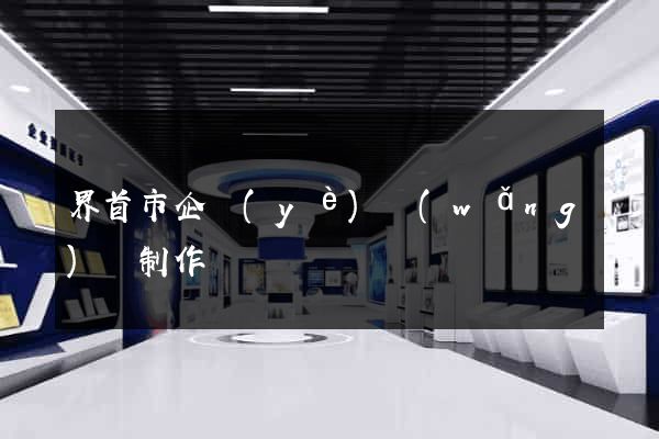 界首市企業(yè)網(wǎng)頁制作