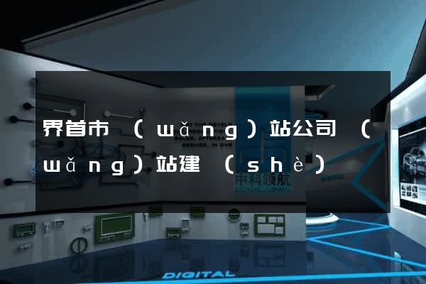 界首市網(wǎng)站公司網(wǎng)站建設(shè)
