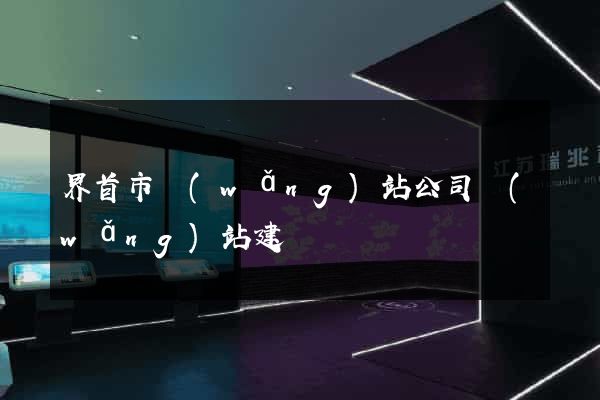 界首市網(wǎng)站公司網(wǎng)站建設