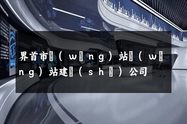 界首市網(wǎng)站網(wǎng)站建設(shè)公司