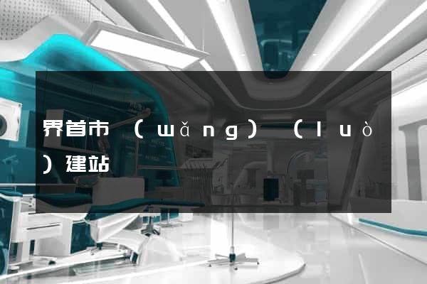 界首市網(wǎng)絡(luò)建站