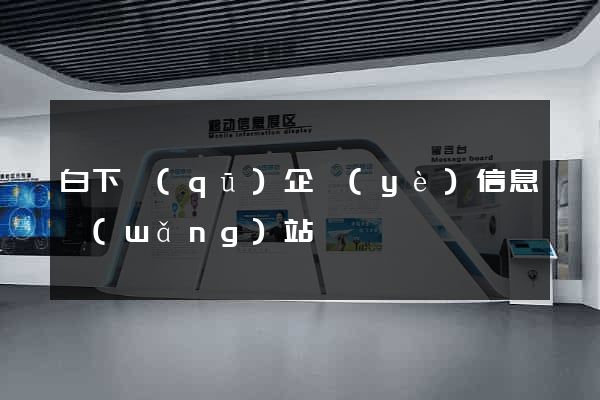 白下區(qū)企業(yè)信息網(wǎng)站