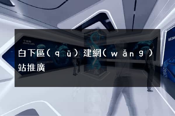 白下區(qū)建網(wǎng)站推廣