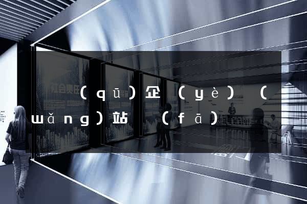 盧灣區(qū)企業(yè)網(wǎng)站開發(fā)