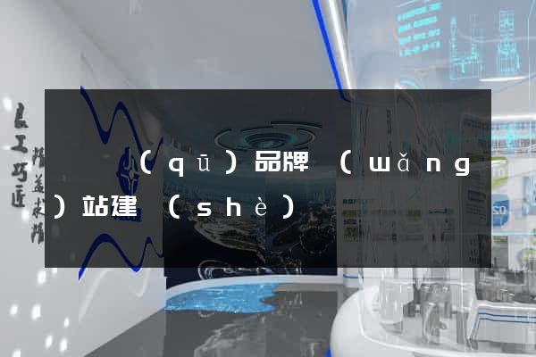 盧灣區(qū)品牌網(wǎng)站建設(shè)