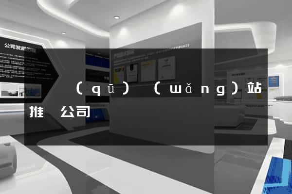 盧灣區(qū)網(wǎng)站推廣公司