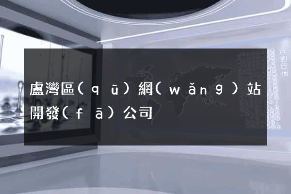 盧灣區(qū)網(wǎng)站開發(fā)公司