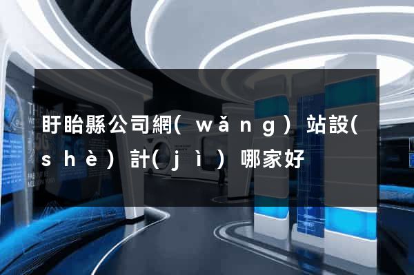 盱眙縣公司網(wǎng)站設(shè)計(jì)哪家好