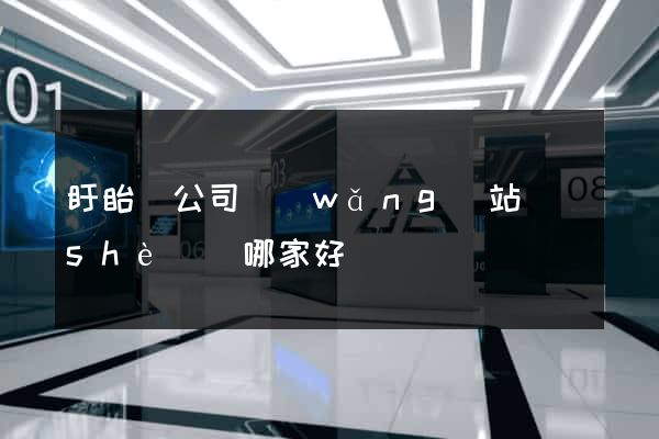 盱眙縣公司網(wǎng)站設(shè)計哪家好
