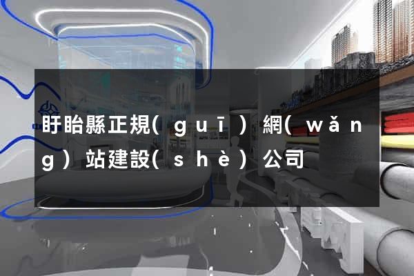 盱眙縣正規(guī)網(wǎng)站建設(shè)公司
