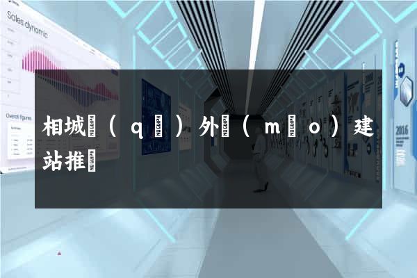 相城區(qū)外貿(mào)建站推廣