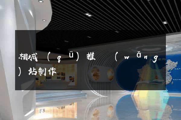 相城區(qū)推廣網(wǎng)站制作