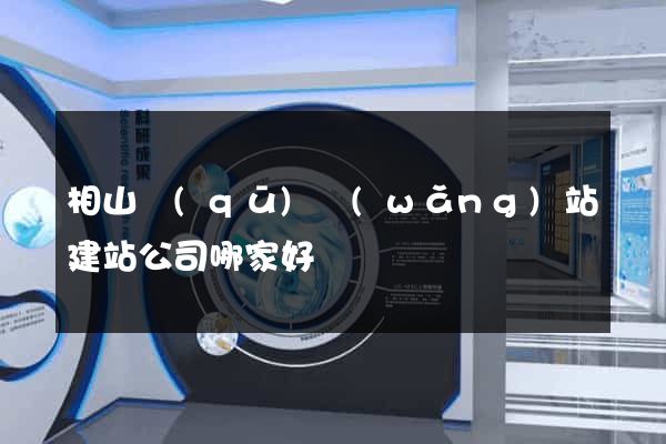 相山區(qū)網(wǎng)站建站公司哪家好