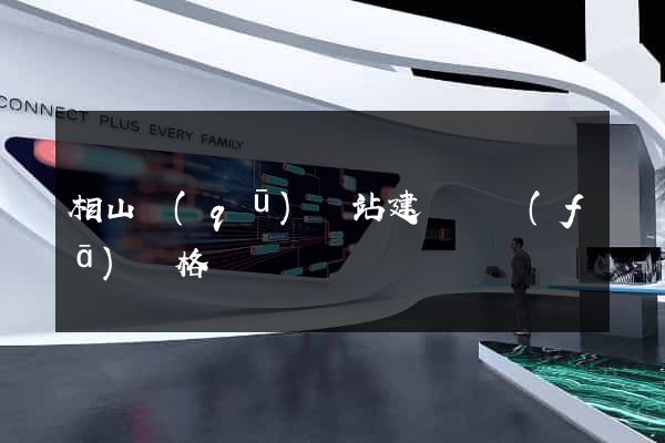 相山區(qū)網站建設開發(fā)價格