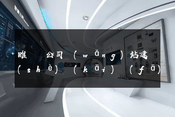 睢寧縣公司網(wǎng)站建設(shè)開(kāi)發(fā)