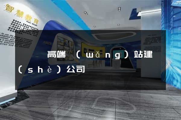 睢寧縣高端網(wǎng)站建設(shè)公司