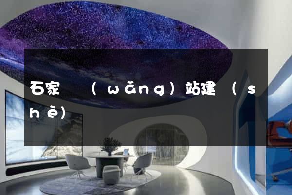 石家莊網(wǎng)站建設(shè)