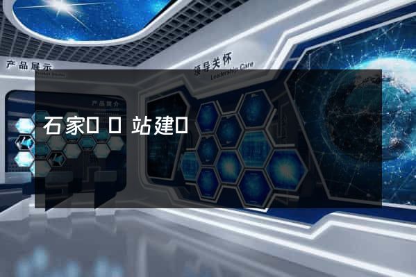 石家莊網站建設