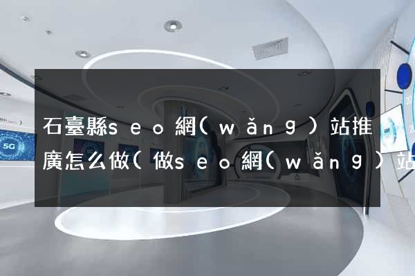 石臺縣seo網(wǎng)站推廣怎么做(做seo網(wǎng)站營銷推廣)