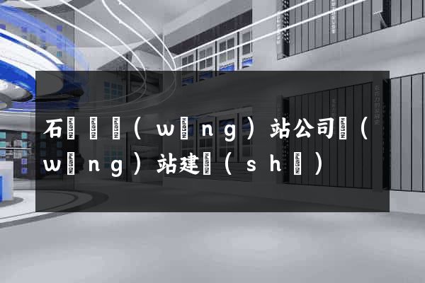 石臺縣網(wǎng)站公司網(wǎng)站建設(shè)