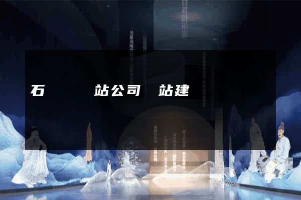 石臺縣網站公司網站建設