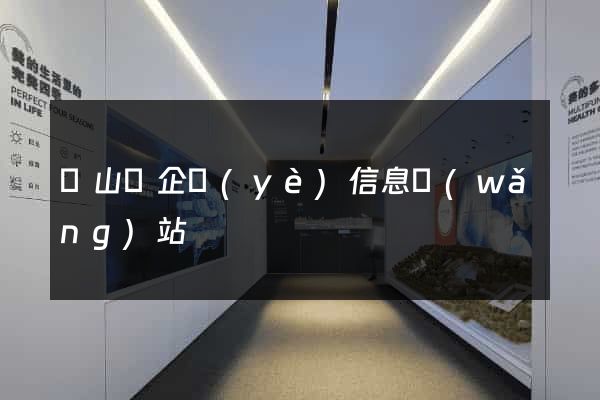 碭山縣企業(yè)信息網(wǎng)站
