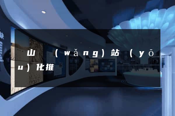 碭山縣網(wǎng)站優(yōu)化推廣