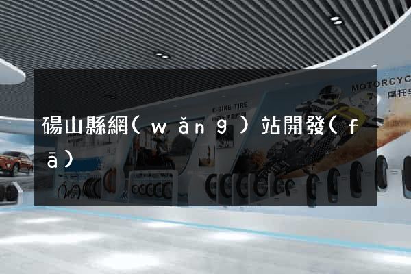 碭山縣網(wǎng)站開發(fā)