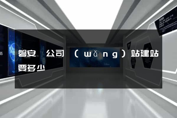 磐安縣公司網(wǎng)站建站要多少錢