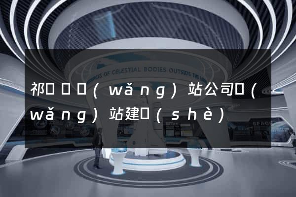 祁門縣網(wǎng)站公司網(wǎng)站建設(shè)