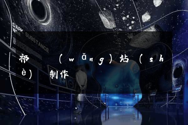 祁門縣網(wǎng)站設(shè)計制作