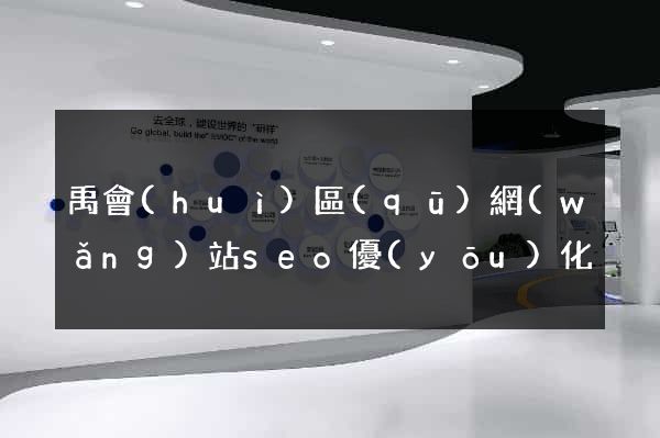 禹會(huì)區(qū)網(wǎng)站seo優(yōu)化