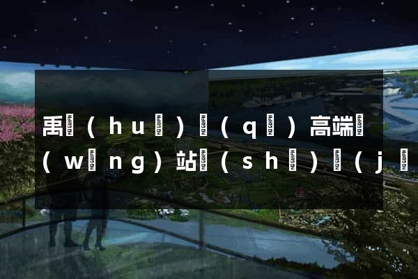 禹會(huì)區(qū)高端網(wǎng)站設(shè)計(jì)公司