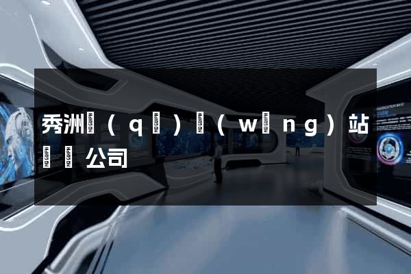 秀洲區(qū)網(wǎng)站設計公司