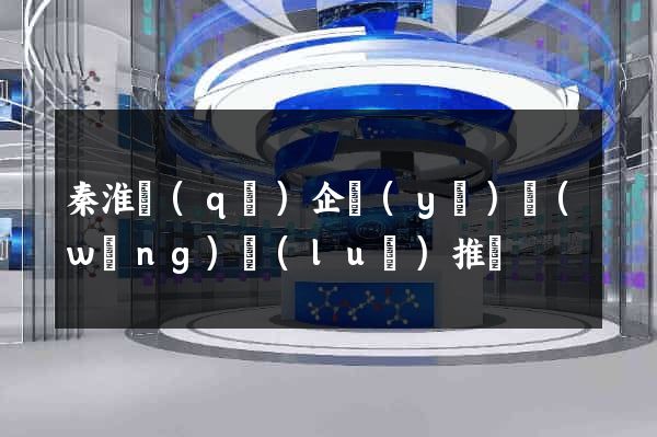 秦淮區(qū)企業(yè)網(wǎng)絡(luò)推廣
