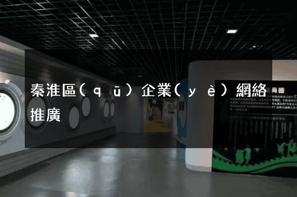 秦淮區(qū)企業(yè)網絡推廣