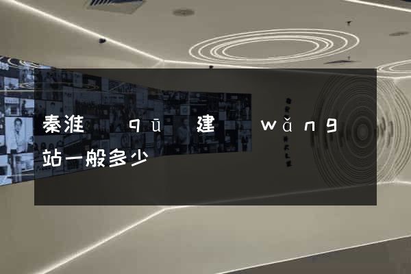 秦淮區(qū)建網(wǎng)站一般多少錢