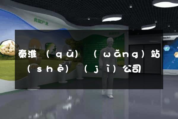 秦淮區(qū)網(wǎng)站設(shè)計(jì)公司