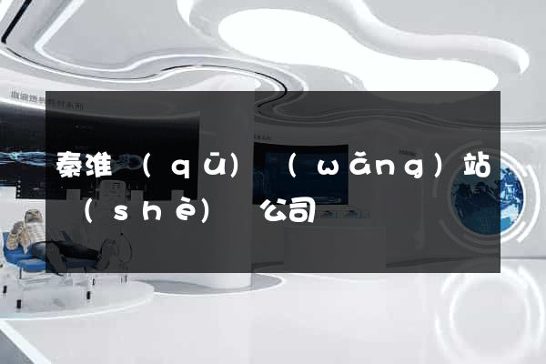 秦淮區(qū)網(wǎng)站設(shè)計公司