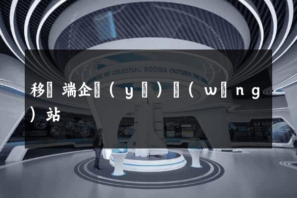 移動端企業(yè)網(wǎng)站