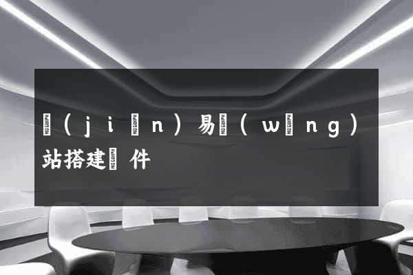 簡(jiǎn)易網(wǎng)站搭建軟件