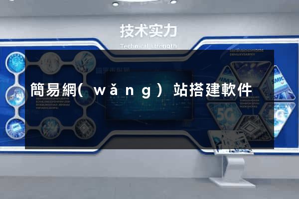 簡易網(wǎng)站搭建軟件