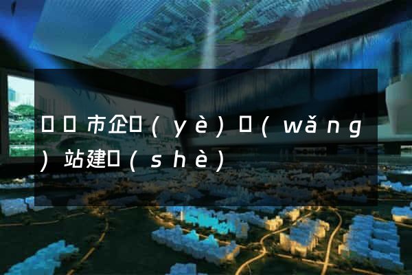 紹興市企業(yè)網(wǎng)站建設(shè)
