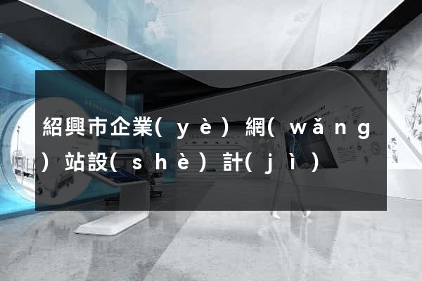 紹興市企業(yè)網(wǎng)站設(shè)計(jì)