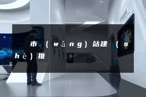 紹興市網(wǎng)站建設(shè)推廣