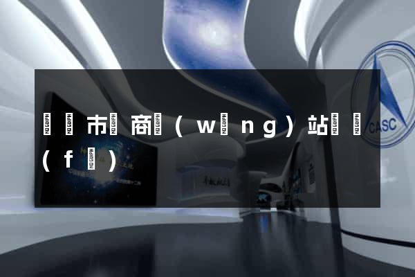 紹興市電商網(wǎng)站開發(fā)