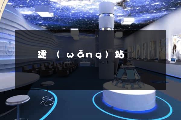 紹興建網(wǎng)站