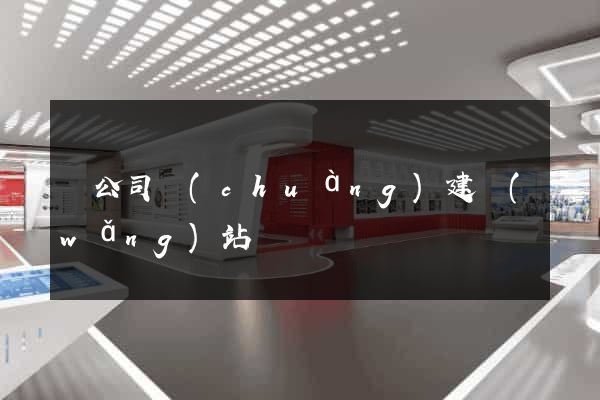 給公司創(chuàng)建網(wǎng)站