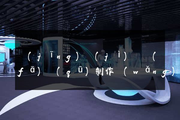 經(jīng)濟(jì)開發(fā)區(qū)制作網(wǎng)站